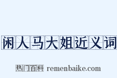 闲人马大姐近义词是什么意思的图片